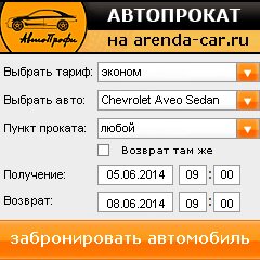виджет с расчетом стоимости авто аренды от АрендаАвто-лнд